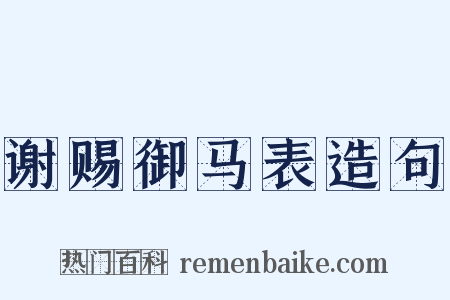 谢赐御马表造句是什么意思的图片